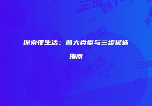 探索夜生活：四大类型与三步挑选指南