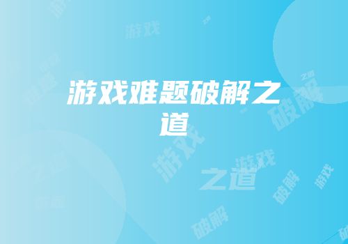 游戏难题破解之道