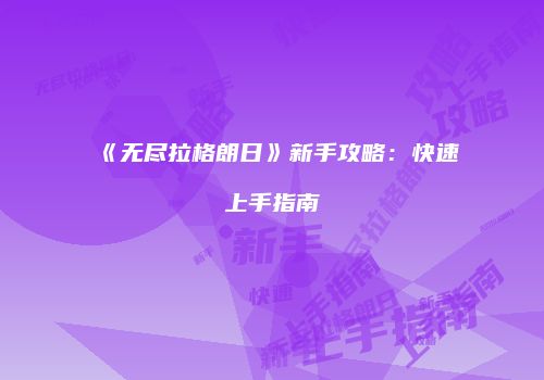 《无尽拉格朗日》新手攻略：快速上手指南