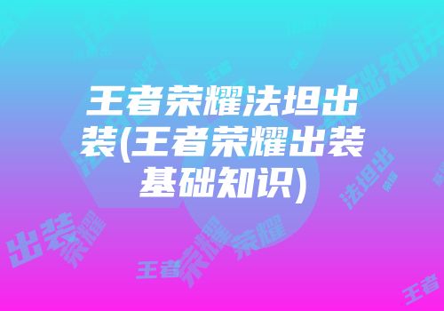 王者荣耀法坦出装(王者荣耀出装基础知识)