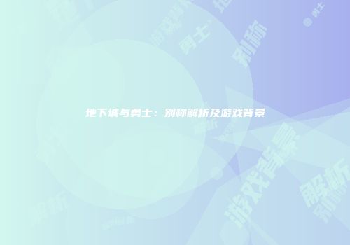地下城与勇士：别称解析及游戏背景