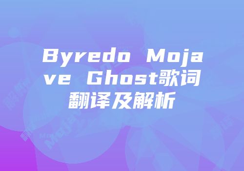 Byredo Mojave Ghost歌词翻译及解析