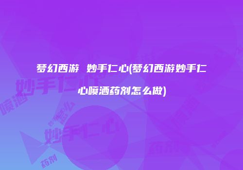 梦幻西游 妙手仁心(梦幻西游妙手仁心喷洒药剂怎么做)