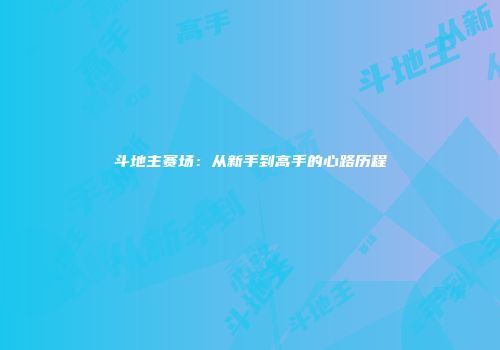 斗地主赛场：从新手到高手的心路历程