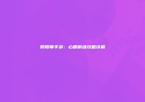 阴阳师手游：心眼御魂攻略详解