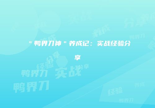 ＂鸭界刀神＂养成记：实战经验分享