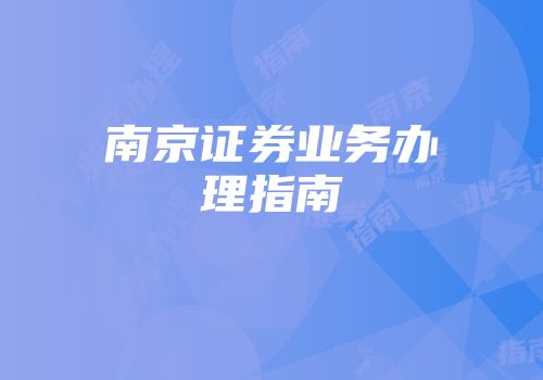 南京证券业务办理指南