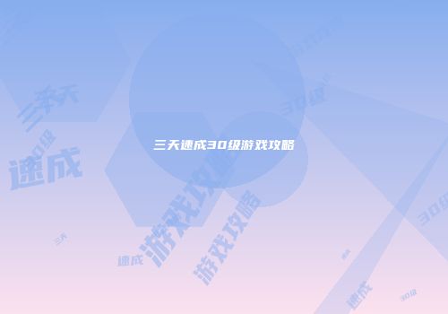 三天速成30级游戏攻略
