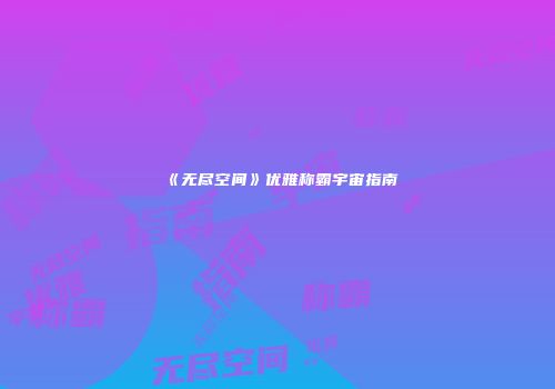 《无尽空间》优雅称霸宇宙指南