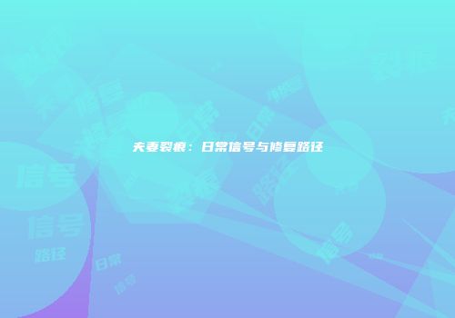 夫妻裂痕：日常信号与修复路径