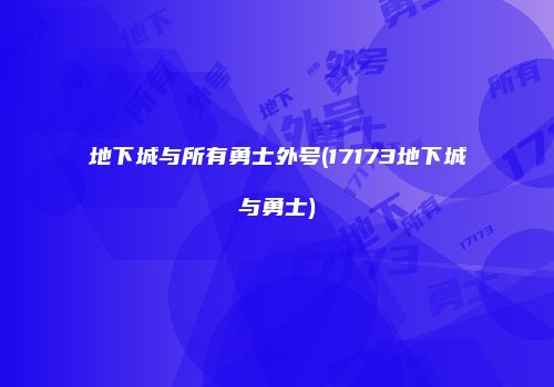 地下城与所有勇士外号(17173地下城与勇士)