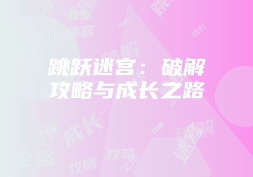 跳跃迷宫：破解攻略与成长之路