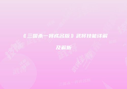 《三国杀一将成名版》武将技能详解及解析