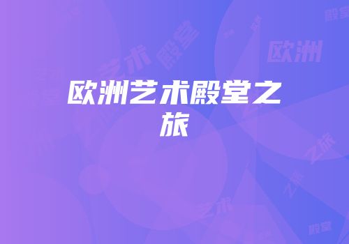 欧洲艺术殿堂之旅