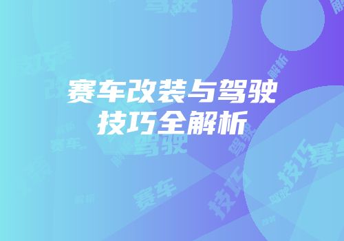 赛车改装与驾驶技巧全解析