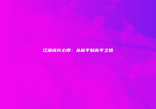 江湖成长心得：从新手到高手之路
