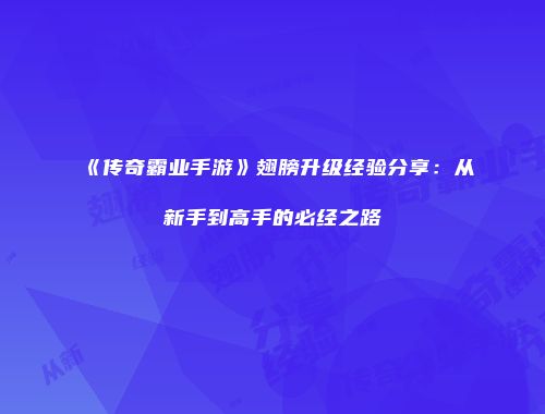 《传奇霸业手游》翅膀升级经验分享：从新手到高手的必经之路