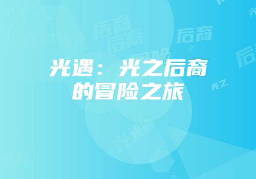 光遇：光之后裔的冒险之旅