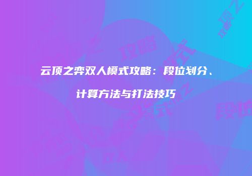云顶之弈双人模式攻略：段位划分、计算方法与打法技巧