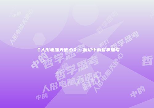 《人形电脑天使心》：科幻中的哲学思考