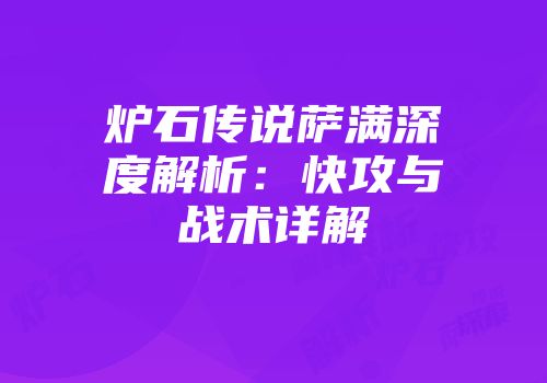 炉石传说萨满深度解析：快攻与战术详解