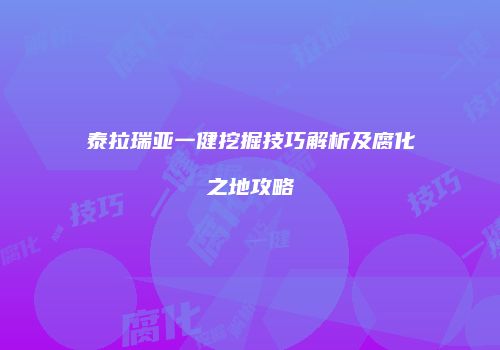 泰拉瑞亚一健挖掘技巧解析及腐化之地攻略