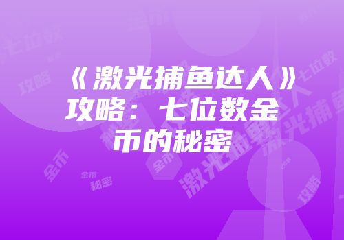 《激光捕鱼达人》攻略：七位数金币的秘密