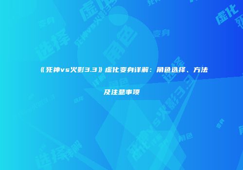 《死神vs火影3.3》虚化变身详解：角色选择、方法及注意事项