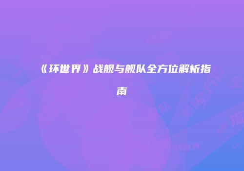 《环世界》战舰与舰队全方位解析指南