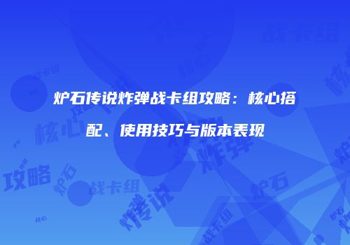 炉石传说炸弹战卡组攻略：核心搭配、使用技巧与版本表现