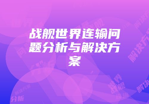 战舰世界连输问题分析与解决方案
