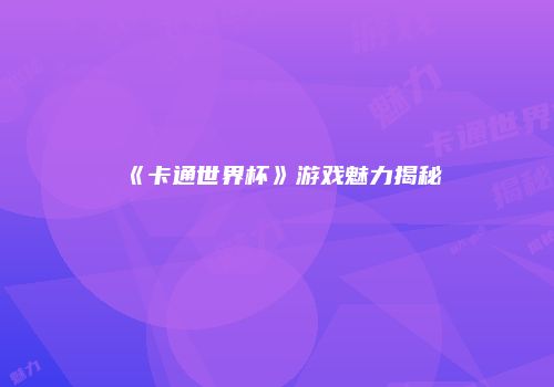 《卡通世界杯》游戏魅力揭秘