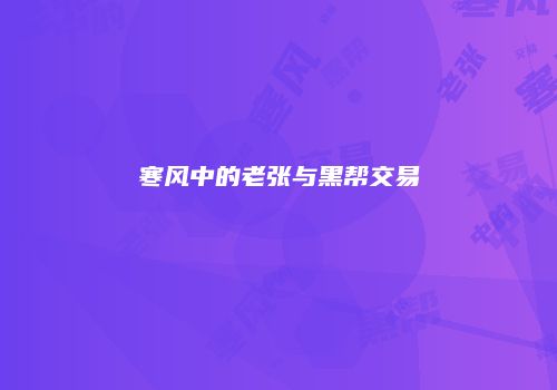 寒风中的老张与黑帮交易