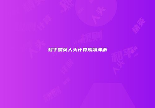 和平精英人头计算规则详解