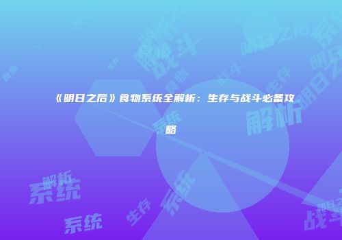 《明日之后》食物系统全解析：生存与战斗必备攻略