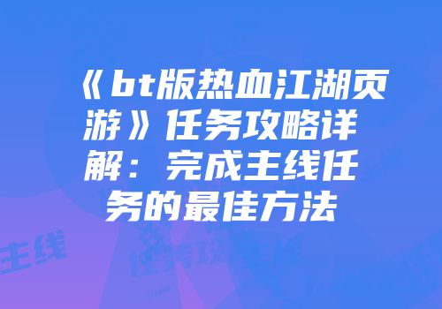 《bt版热血江湖页游》任务攻略详解：完成主线任务的最佳方法