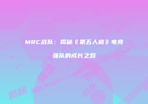 MRC战队：揭秘《第五人格》电竞强队的成长之路
