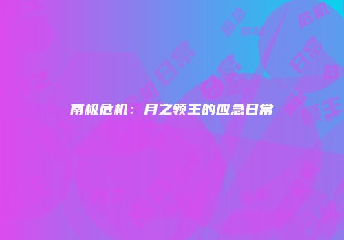 南极危机：月之领主的应急日常