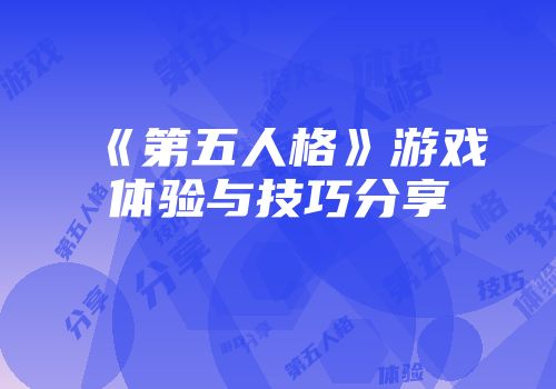 《第五人格》游戏体验与技巧分享