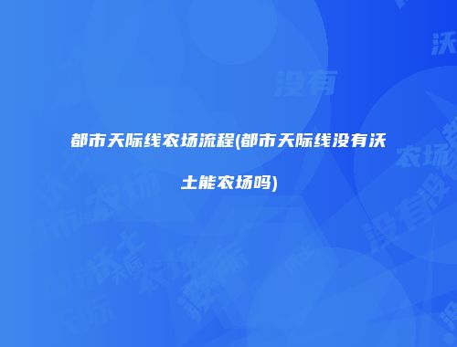 都市天际线农场流程(都市天际线没有沃土能农场吗)