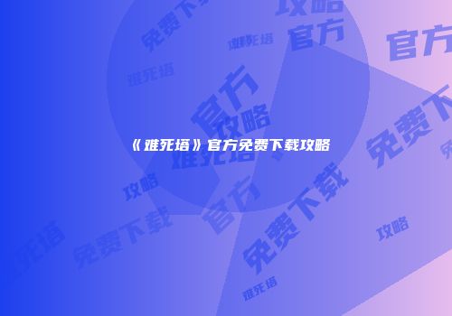 《难死塔》官方免费下载攻略