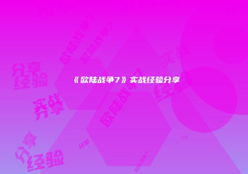 《欧陆战争7》实战经验分享