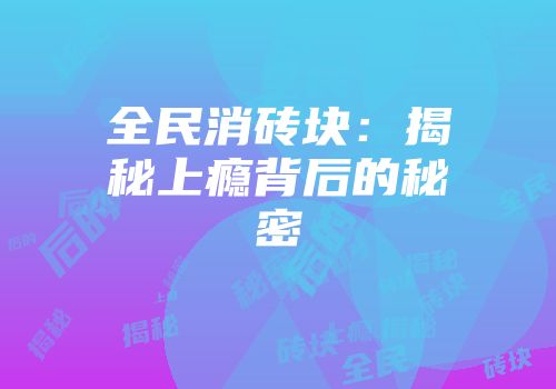 全民消砖块：揭秘上瘾背后的秘密