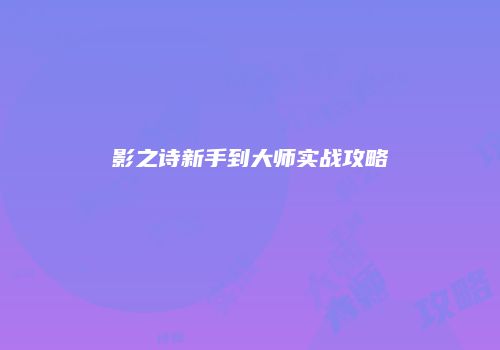 影之诗新手到大师实战攻略