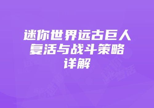 迷你世界远古巨人复活与战斗策略详解