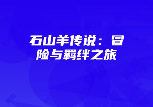 石山羊传说：冒险与羁绊之旅
