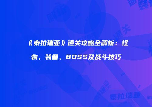 《泰拉瑞亚》通关攻略全解析：怪物、装备、BOSS及战斗技巧