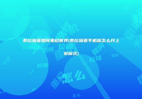 泰拉瑞亚如何重启世界(泰拉瑞亚手机版怎么开上帝模式)