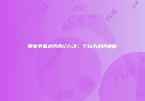 魔兽争霸术语速记方法:个核心术语讲解