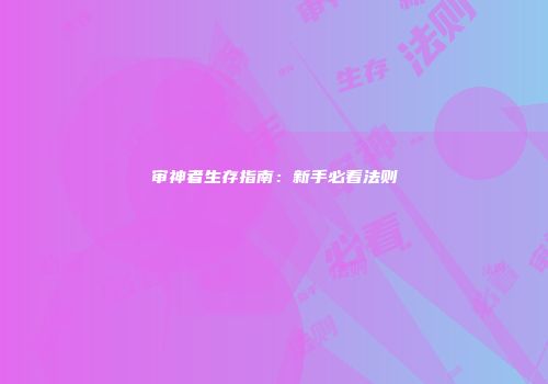 审神者生存指南：新手必看法则